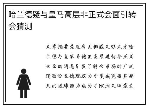 哈兰德疑与皇马高层非正式会面引转会猜测 哈兰德疑与皇马高层非正式会面引转会猜测