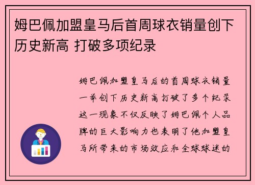 姆巴佩加盟皇马后首周球衣销量创下历史新高 打破多项纪录