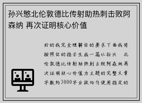 孙兴慜北伦敦德比传射助热刺击败阿森纳 再次证明核心价值