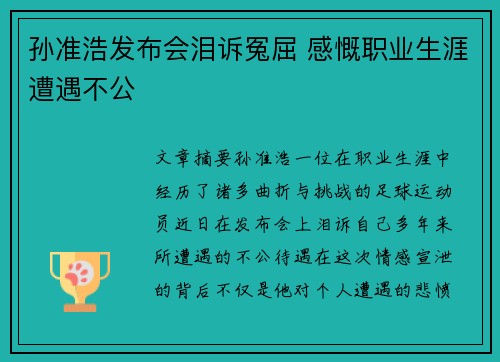 孙准浩发布会泪诉冤屈 感慨职业生涯遭遇不公