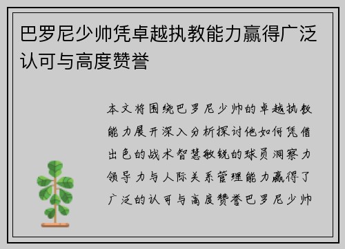 巴罗尼少帅凭卓越执教能力赢得广泛认可与高度赞誉