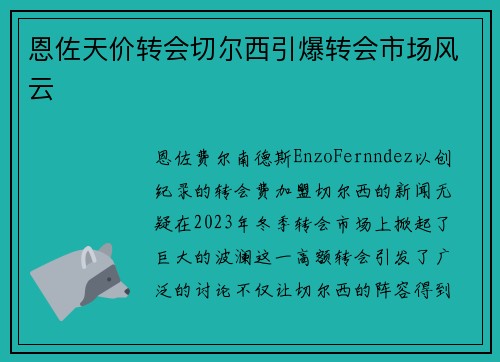 恩佐天价转会切尔西引爆转会市场风云