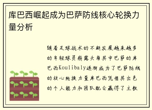 库巴西崛起成为巴萨防线核心轮换力量分析