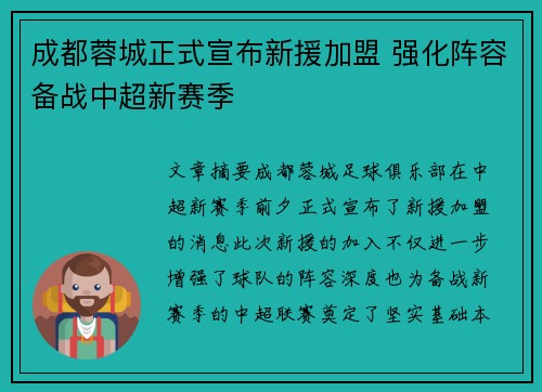 成都蓉城正式宣布新援加盟 强化阵容备战中超新赛季