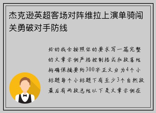 杰克逊英超客场对阵维拉上演单骑闯关勇破对手防线