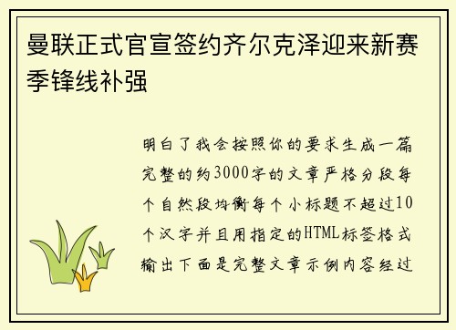 曼联正式官宣签约齐尔克泽迎来新赛季锋线补强