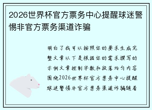 2026世界杯官方票务中心提醒球迷警惕非官方票务渠道诈骗