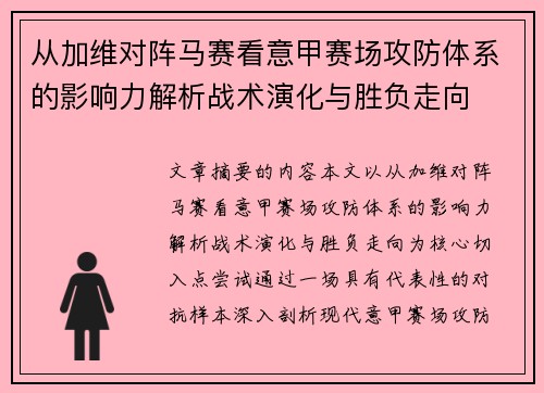 从加维对阵马赛看意甲赛场攻防体系的影响力解析战术演化与胜负走向