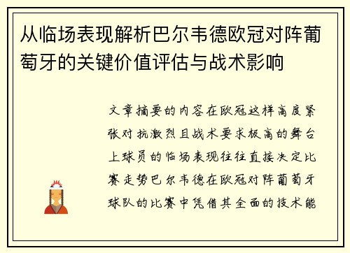 从临场表现解析巴尔韦德欧冠对阵葡萄牙的关键价值评估与战术影响