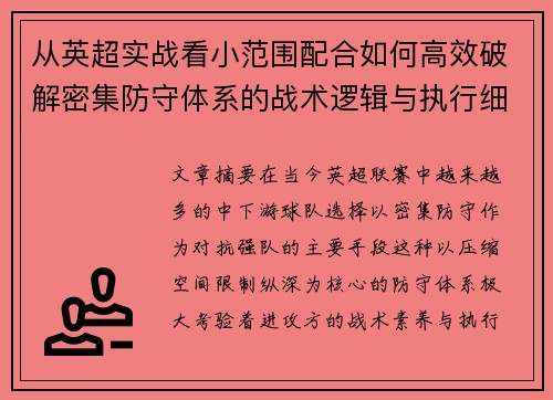 从英超实战看小范围配合如何高效破解密集防守体系的战术逻辑与执行细节