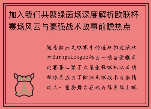 加入我们共聚绿茵场深度解析欧联杯赛场风云与豪强战术故事前瞻热点