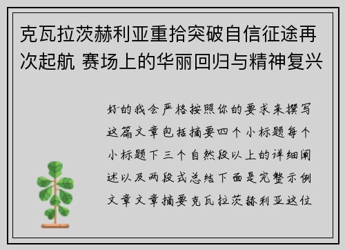 克瓦拉茨赫利亚重拾突破自信征途再次起航 赛场上的华丽回归与精神复兴