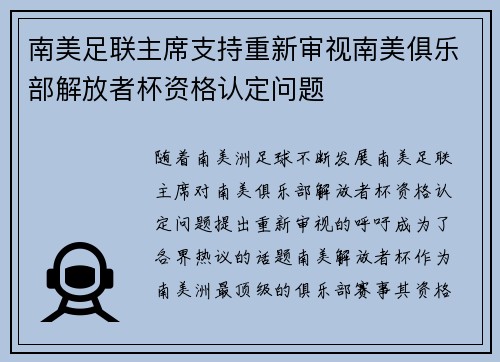 南美足联主席支持重新审视南美俱乐部解放者杯资格认定问题