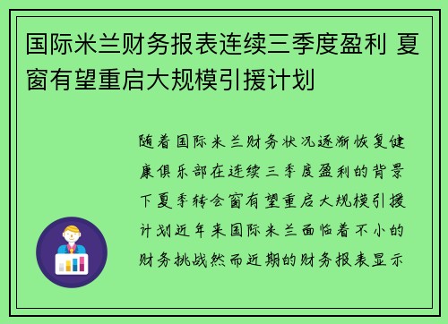 国际米兰财务报表连续三季度盈利 夏窗有望重启大规模引援计划 国际米兰财务报表连续三季度盈利 夏窗有望重启大规模引援计划