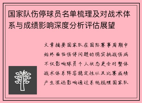 国家队伤停球员名单梳理及对战术体系与成绩影响深度分析评估展望