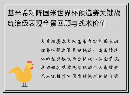 基米希对阵国米世界杯预选赛关键战统治级表现全景回顾与战术价值 基米希对阵国米世界杯预选赛关键战统治级表现全景回顾与战术价值