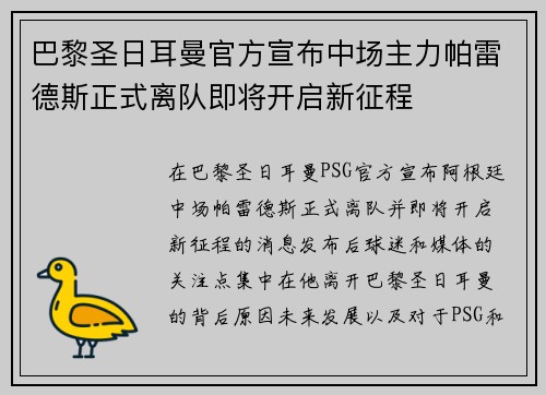 巴黎圣日耳曼官方宣布中场主力帕雷德斯正式离队即将开启新征程