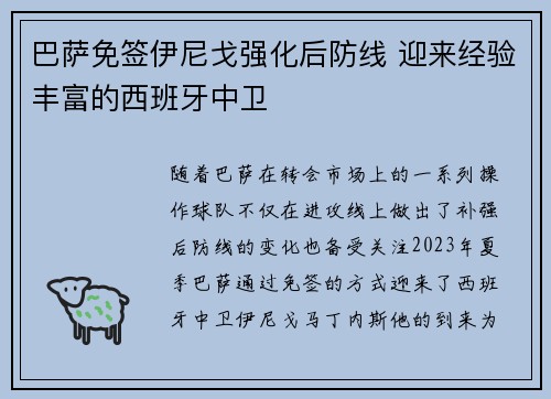 巴萨免签伊尼戈强化后防线 迎来经验丰富的西班牙中卫