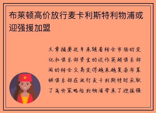 布莱顿高价放行麦卡利斯特利物浦或迎强援加盟 布莱顿高价放行麦卡利斯特利物浦或迎强援加盟