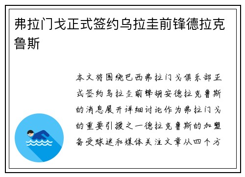 弗拉门戈正式签约乌拉圭前锋德拉克鲁斯