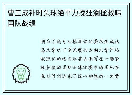 曹圭成补时头球绝平力挽狂澜拯救韩国队战绩