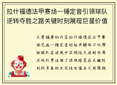 拉什福德法甲赛场一锤定音引领球队逆转夺胜之路关键时刻展现巨星价值