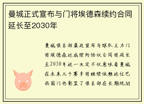 曼城正式宣布与门将埃德森续约合同延长至2030年