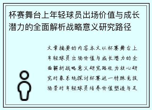 杯赛舞台上年轻球员出场价值与成长潜力的全面解析战略意义研究路径