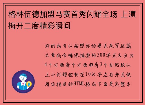 格林伍德加盟马赛首秀闪耀全场 上演梅开二度精彩瞬间