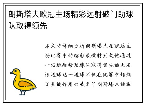 朗斯塔夫欧冠主场精彩远射破门助球队取得领先