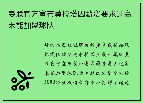 曼联官方宣布莫拉塔因薪资要求过高未能加盟球队