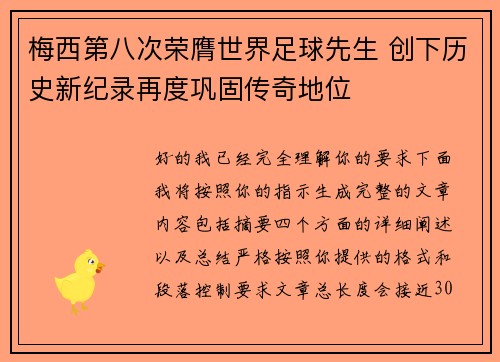 梅西第八次荣膺世界足球先生 创下历史新纪录再度巩固传奇地位