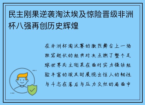 民主刚果逆袭淘汰埃及惊险晋级非洲杯八强再创历史辉煌