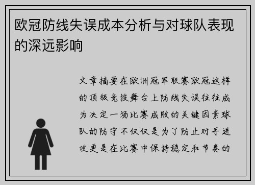 欧冠防线失误成本分析与对球队表现的深远影响 欧冠防线失误成本分析与对球队表现的深远影响
