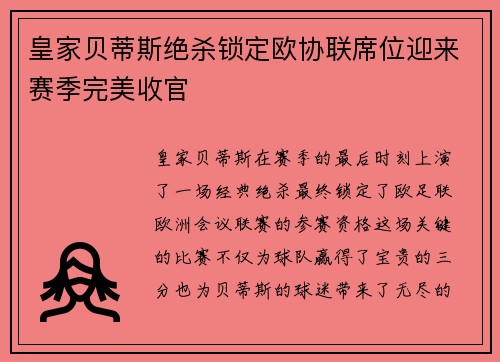 皇家贝蒂斯绝杀锁定欧协联席位迎来赛季完美收官 皇家贝蒂斯绝杀锁定欧协联席位迎来赛季完美收官