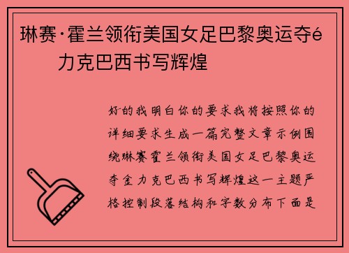 琳赛·霍兰领衔美国女足巴黎奥运夺金力克巴西书写辉煌