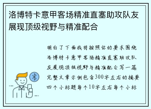洛博特卡意甲客场精准直塞助攻队友展现顶级视野与精准配合