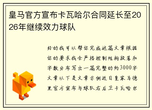 皇马官方宣布卡瓦哈尔合同延长至2026年继续效力球队 皇马官方宣布卡瓦哈尔合同延长至2026年继续效力球队