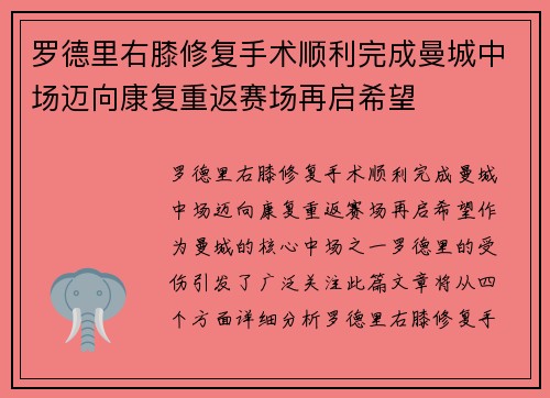 罗德里右膝修复手术顺利完成曼城中场迈向康复重返赛场再启希望 罗德里右膝修复手术顺利完成曼城中场迈向康复重返赛场再启希望