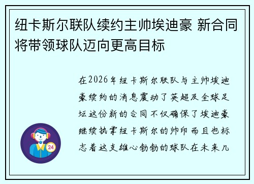 纽卡斯尔联队续约主帅埃迪豪 新合同将带领球队迈向更高目标 纽卡斯尔联队续约主帅埃迪豪 新合同将带领球队迈向更高目标