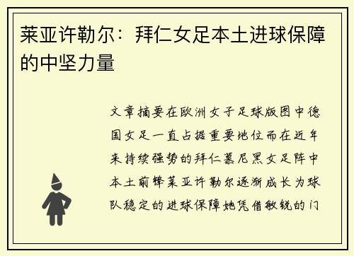 莱亚许勒尔：拜仁女足本土进球保障的中坚力量