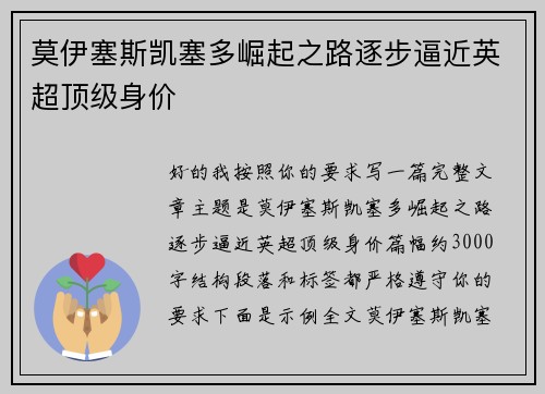 莫伊塞斯凯塞多崛起之路逐步逼近英超顶级身价