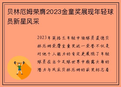 贝林厄姆荣膺2023金童奖展现年轻球员新星风采 贝林厄姆荣膺2023金童奖展现年轻球员新星风采