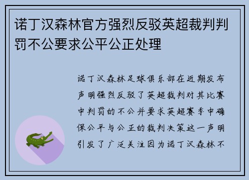 诺丁汉森林官方强烈反驳英超裁判判罚不公要求公平公正处理 诺丁汉森林官方强烈反驳英超裁判判罚不公要求公平公正处理