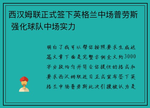 西汉姆联正式签下英格兰中场普劳斯 强化球队中场实力