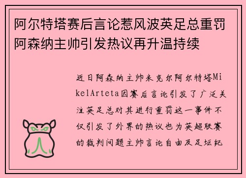 阿尔特塔赛后言论惹风波英足总重罚阿森纳主帅引发热议再升温持续