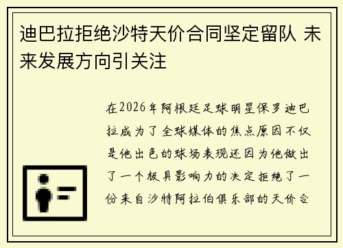 迪巴拉拒绝沙特天价合同坚定留队 未来发展方向引关注 迪巴拉拒绝沙特天价合同坚定留队 未来发展方向引关注