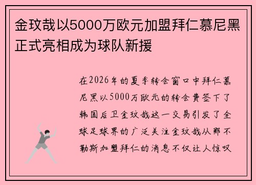 金玟哉以5000万欧元加盟拜仁慕尼黑正式亮相成为球队新援 金玟哉以5000万欧元加盟拜仁慕尼黑正式亮相成为球队新援