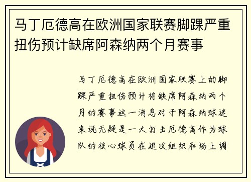 马丁厄德高在欧洲国家联赛脚踝严重扭伤预计缺席阿森纳两个月赛事