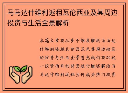马马达什维利返租瓦伦西亚及其周边投资与生活全景解析 马马达什维利返租瓦伦西亚及其周边投资与生活全景解析